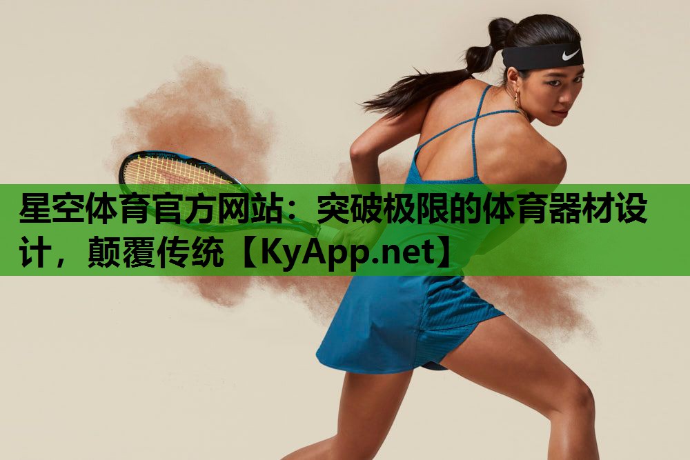 突破极限的体育器材设计,颠覆传统 突破极限的体育器材设计,颠覆传统