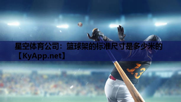 篮球架的标准尺寸是多少米的 篮球架的标准尺寸是多少米的
