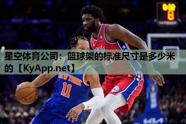 篮球架的标准尺寸是多少米的 篮球架的标准尺寸是多少米的