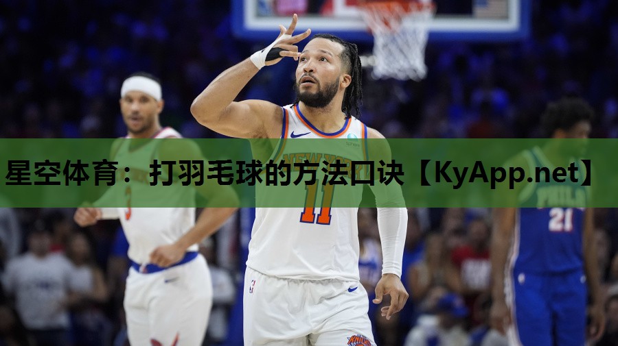 打羽毛球的方法口诀 打羽毛球的方法口诀