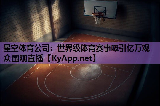 世界级体育赛事吸引亿万观众围观直播 世界级体育赛事吸引亿万观众围观直播