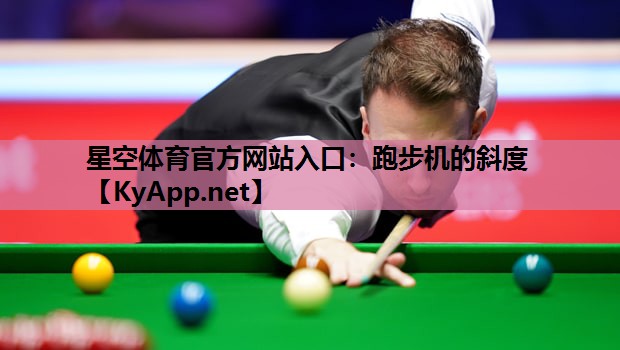 跑步机的斜度 跑步机的斜度