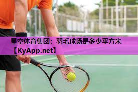 羽毛球场是多少平方米 羽毛球场是多少平方米