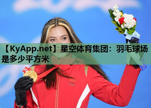 羽毛球场是多少平方米 羽毛球场是多少平方米