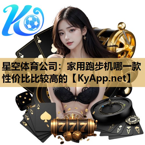 家用跑步机哪一款性价比比较高的 家用跑步机哪一款性价比比较高的