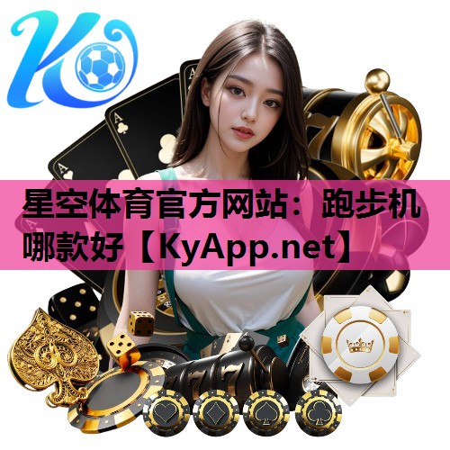 跑步机哪款好 跑步机哪款好
