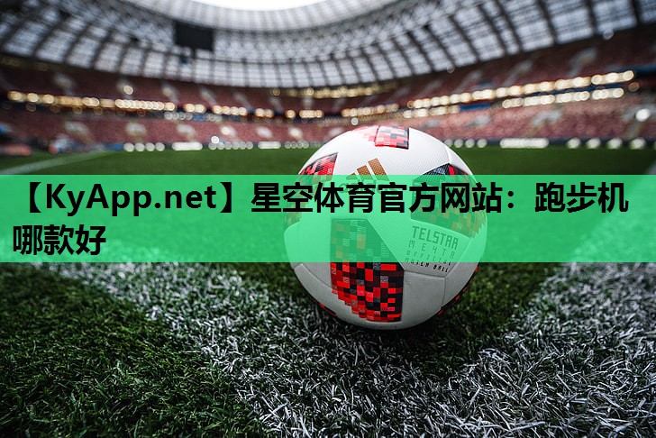 跑步机哪款好 跑步机哪款好