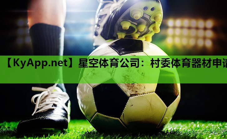 村委体育器材申请 村委体育器材申请