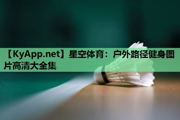 户外路径健身图片高清大全集 户外路径健身图片高清大全集