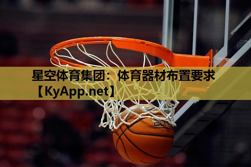 体育器材布置要求 体育器材布置要求