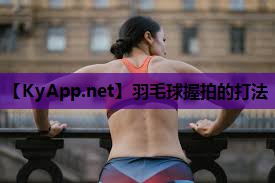 羽毛球握拍的打法 羽毛球握拍的打法