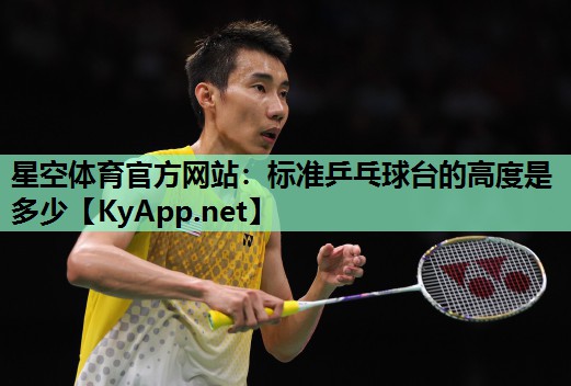 标准乒乓球台的高度是多少 标准乒乓球台的高度是多少