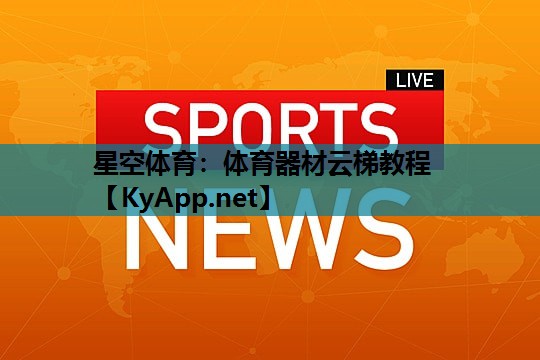 体育器材云梯教程 体育器材云梯教程