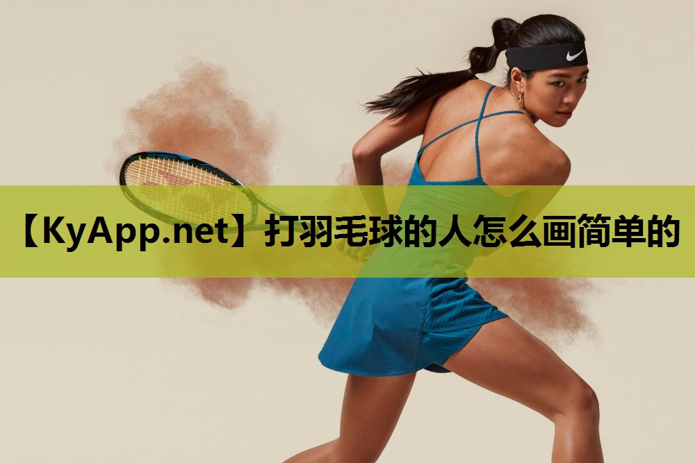 打羽毛球的人怎么画简单的 打羽毛球的人怎么画简单的