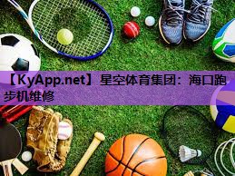 海口跑步机维修 海口跑步机维修