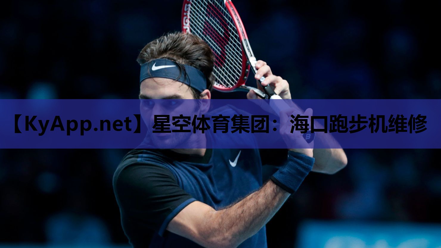 海口跑步机维修 海口跑步机维修