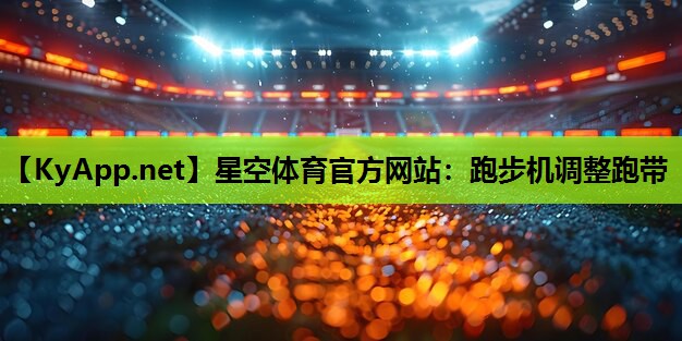 跑步机调整跑带 跑步机调整跑带