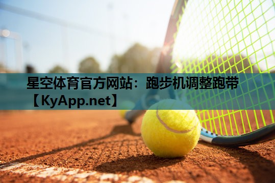 跑步机调整跑带 跑步机调整跑带
