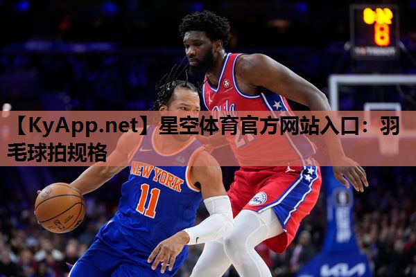 羽毛球拍规格 羽毛球拍规格