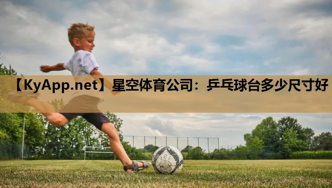 乒乓球台多少尺寸好 乒乓球台多少尺寸好