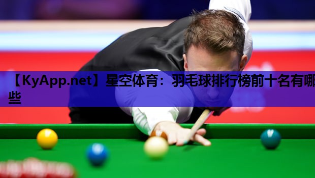 羽毛球排行榜前十名有哪些 羽毛球排行榜前十名有哪些