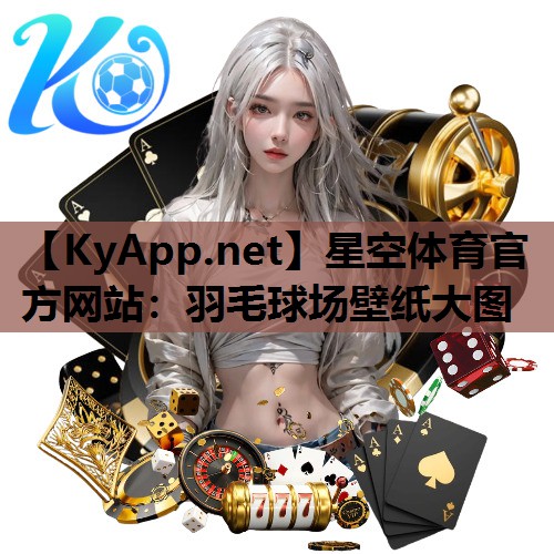 羽毛球场壁纸大图 羽毛球场壁纸大图