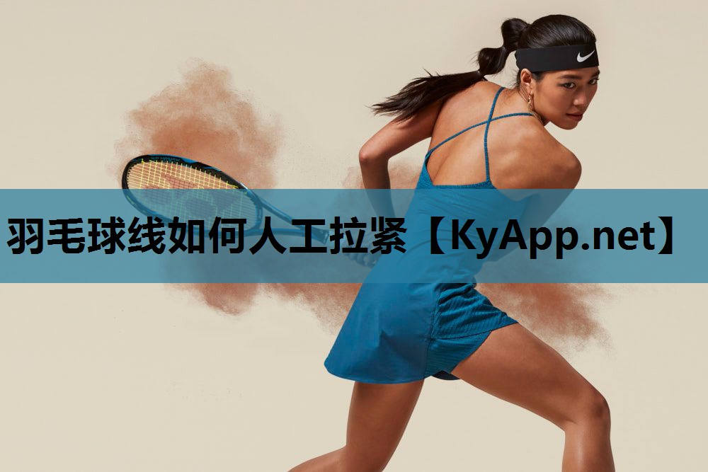 羽毛球线如何人工拉紧 羽毛球线如何人工拉紧
