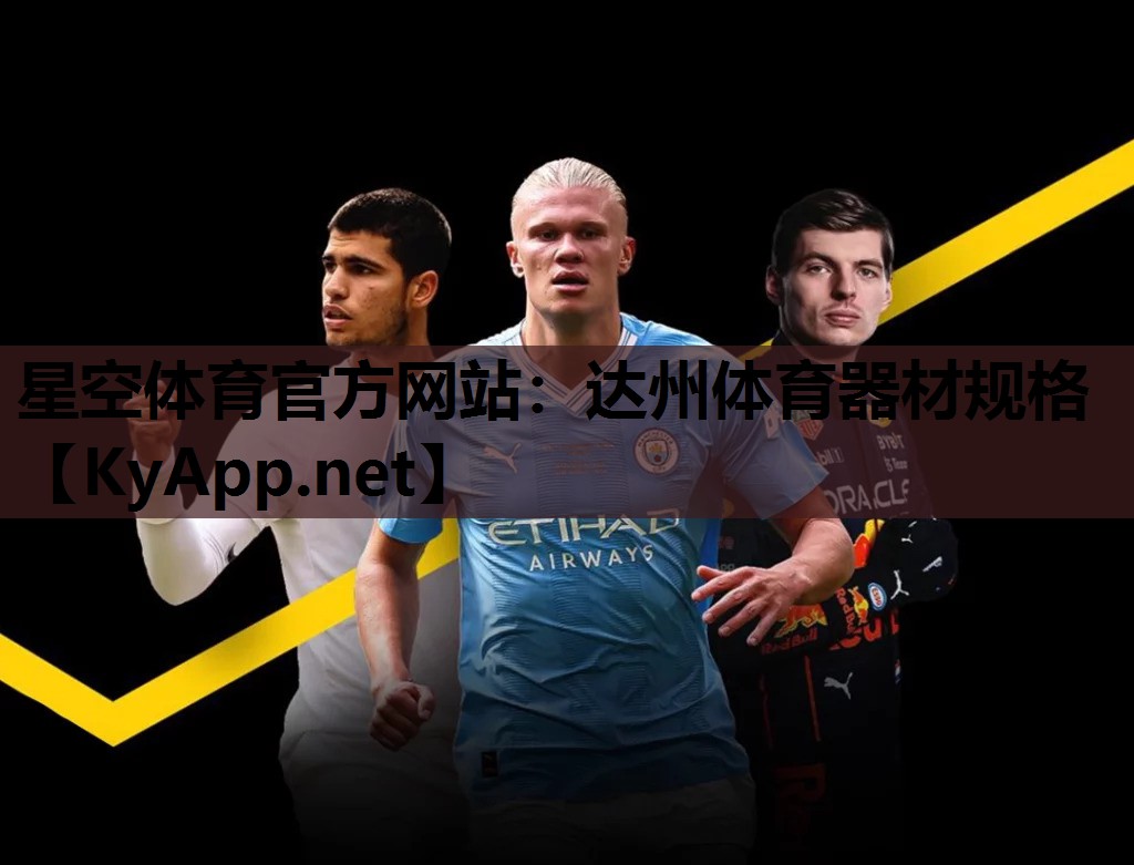 达州体育器材规格 达州体育器材规格
