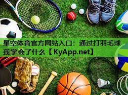 通过打羽毛球我学会了什么 通过打羽毛球我学会了什么