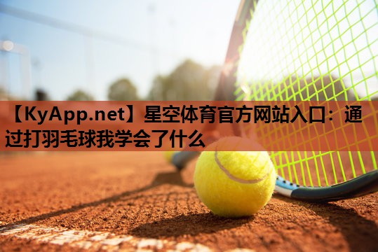 通过打羽毛球我学会了什么 通过打羽毛球我学会了什么
