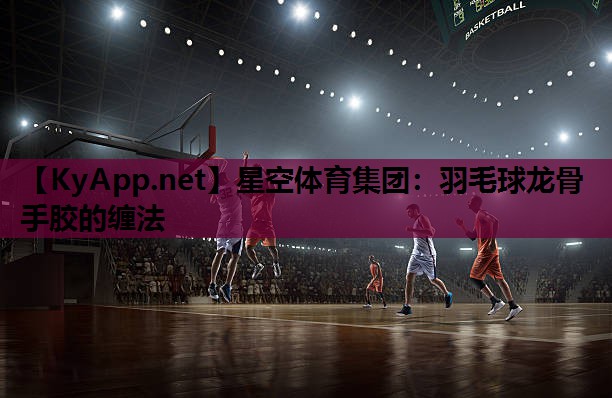 羽毛球龙骨手胶的缠法 羽毛球龙骨手胶的缠法