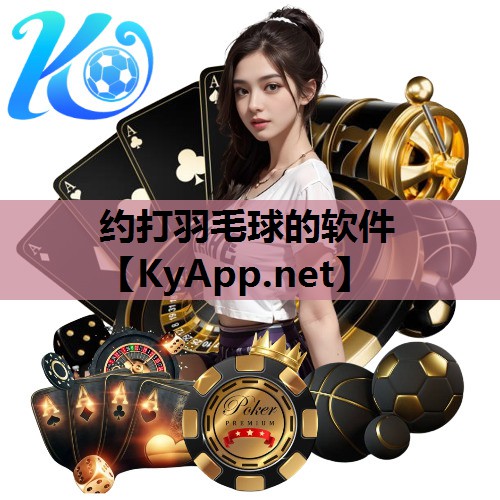 约打羽毛球的软件 约打羽毛球的软件