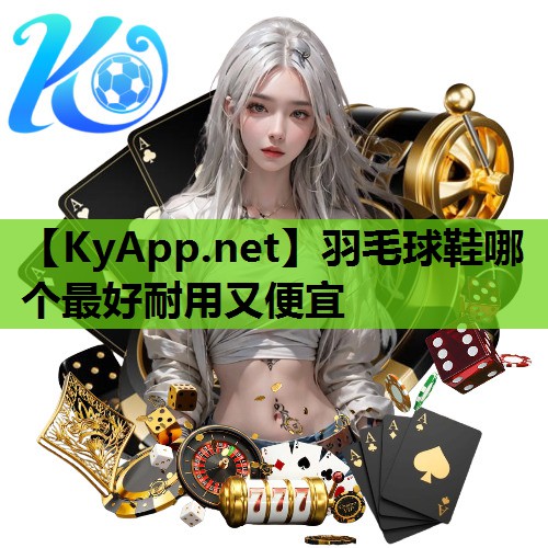 羽毛球鞋哪个最好耐用又便宜 羽毛球鞋哪个最好耐用又便宜