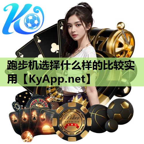 跑步机选择什么样的比较实用 跑步机选择什么样的比较实用