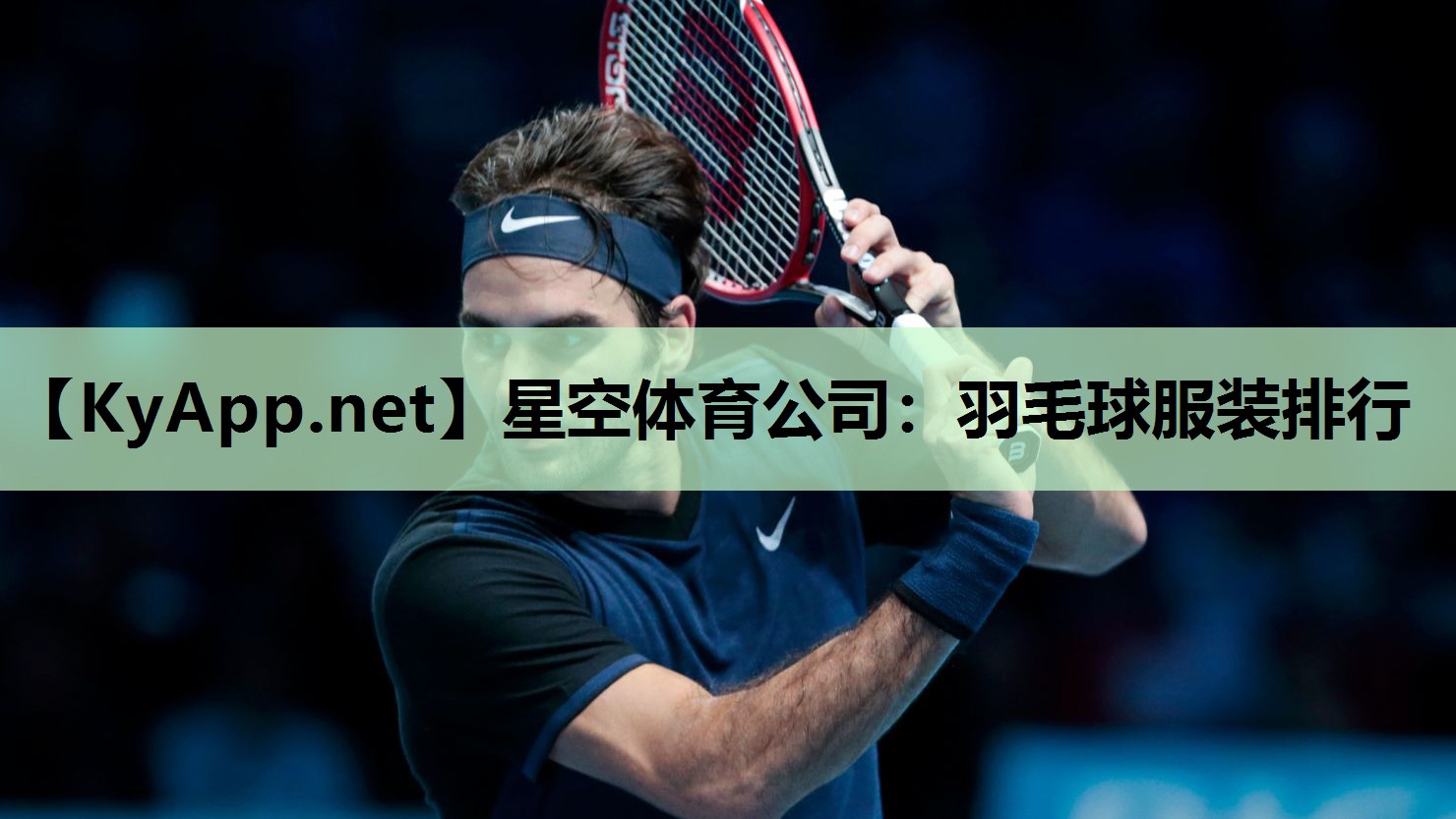 羽毛球服装排行 羽毛球服装排行