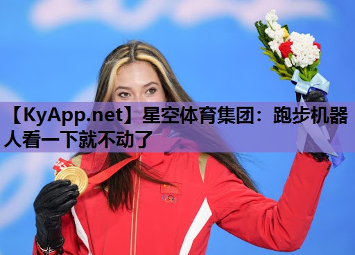 跑步机器人看一下就不动了 跑步机器人看一下就不动了