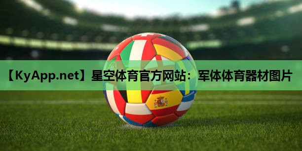 军体体育器材图片 军体体育器材图片