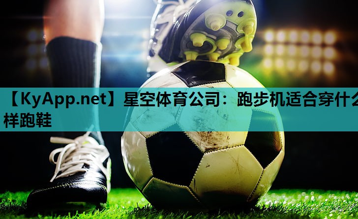 跑步机适合穿什么样跑鞋 跑步机适合穿什么样跑鞋