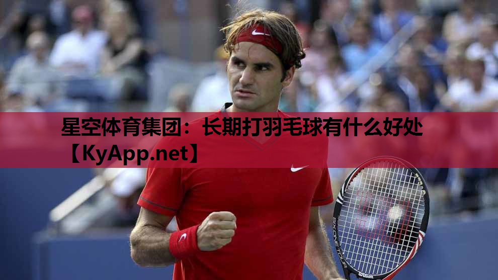 长期打羽毛球有什么好处 长期打羽毛球有什么好处