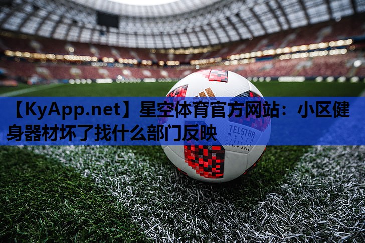 小区健身器材坏了找什么部门反映 小区健身器材坏了找什么部门反映