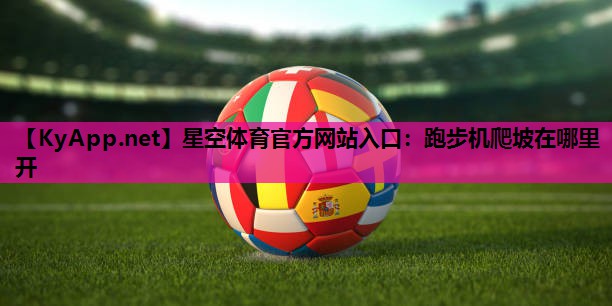 跑步机爬坡在哪里开 跑步机爬坡在哪里开