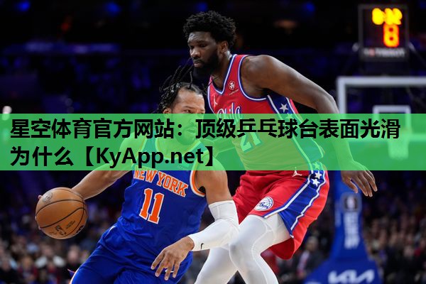 顶级乒乓球台表面光滑为什么 顶级乒乓球台表面光滑为什么