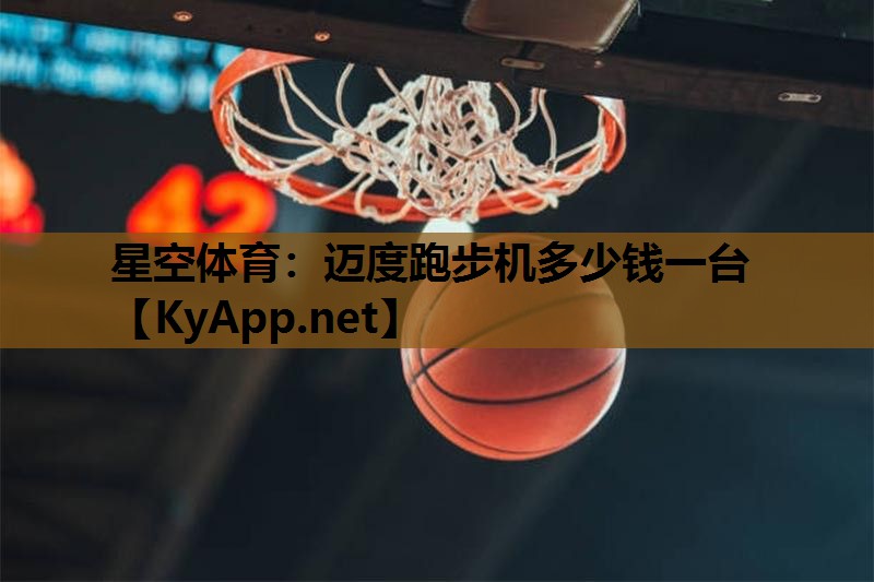 迈度跑步机多少钱一台 迈度跑步机多少钱一台