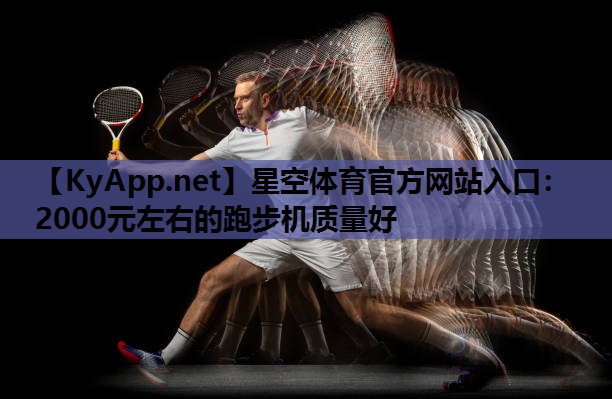 2000元左右的跑步机质量好 2000元左右的跑步机质量好